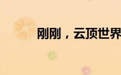 刚刚，云顶世界杯，谷爱凌夺冠