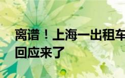 离谱！上海一出租车调表1秒1元，官方最新回应来了
