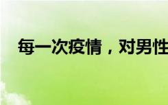 每一次疫情，对男性的伤害可能都会更大