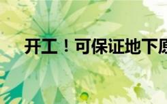开工！可保证地下原油洞罐50年零检修