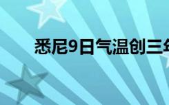 悉尼9日气温创三年来最高 热到40℃
