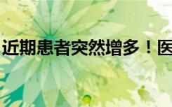 近期患者突然增多！医生提醒：减少夜间外出