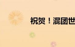 祝贺！混团世界杯国乒夺冠