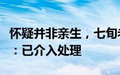 怀疑并非亲生，七旬老汉残忍杀害儿孙？警方：已介入处理
