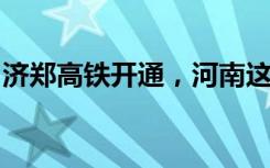 济郑高铁开通，河南这些景区、酒店有优惠→