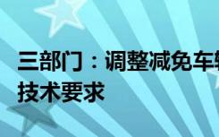 三部门：调整减免车辆购置税新能源汽车产品技术要求