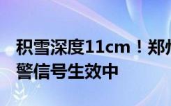 积雪深度11cm！郑州道路结冰、暴雪红色预警信号生效中