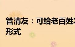 管清友：可给老百姓发现金补贴通过特别国债形式
