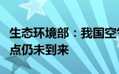生态环境部：我国空气质量从量变到质变的拐点仍未到来
