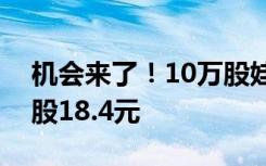 机会来了！10万股娃哈哈股份将被拍卖，每股18.4元