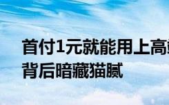 首付1元就能用上高端机？手机“以租代购”背后暗藏猫腻