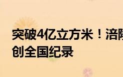突破4亿立方米！涪陵页岩气田单井累计产量创全国纪录