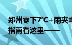 郑州零下7℃+雨夹雪，出行注意安全，防寒指南看这里——