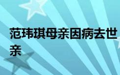 范玮琪母亲因病去世，一年多来已痛失三位至亲