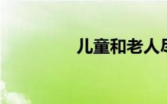 儿童和老人尽早接种疫苗