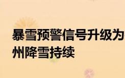 暴雪预警信号升级为橙色！预计未来6小时郑州降雪持续