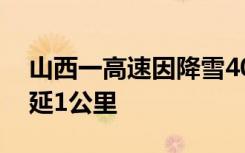 山西一高速因降雪40多车相撞，知情人称绵延1公里