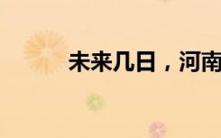 未来几日，河南雨雪天气继续→