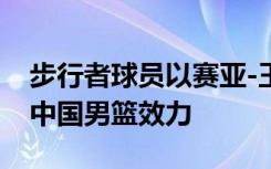 步行者球员以赛亚-王承认有中国血统，愿为中国男篮效力
