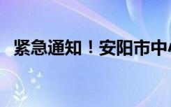 紧急通知！安阳市中小学幼儿园临时停课！