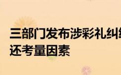 三部门发布涉彩礼纠纷典型案例，明确彩礼返还考量因素