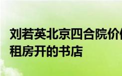 刘若英北京四合院价值上亿？本人回应：老公租房开的书店