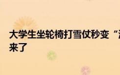 大学生坐轮椅打雪仗秒变“活靶子”，网友：谁把防御塔推来了