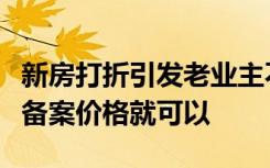 新房打折引发老业主不满，多地回应：不超过备案价格就可以