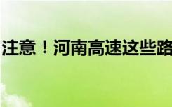 注意！河南高速这些路段因雾、积雪禁止上站