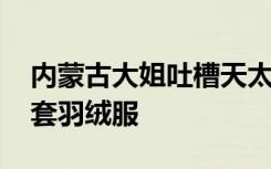 内蒙古大姐吐槽天太冷像冰柜里走路 棉袄里套羽绒服