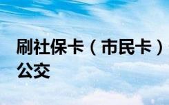 刷社保卡（市民卡）付款码，年底前1分钱坐公交