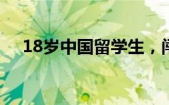 18岁中国留学生，闯进库里豪宅要签名!