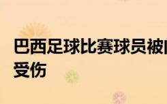 巴西足球比赛球员被闪电击中身亡，另有多人受伤