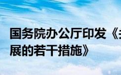 国务院办公厅印发《关于加快内外贸一体化发展的若干措施》