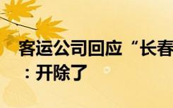 客运公司回应“长春一公交司机开车玩手机”：开除了