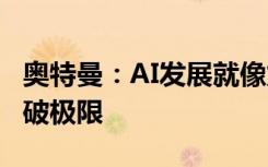 奥特曼：AI发展就像龙卷风，OpenAI需要突破极限