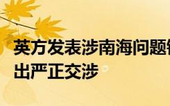 英方发表涉南海问题错误言论，中使馆：已提出严正交涉