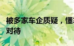 被多家车企质疑，懂车帝发声明：不存在区别对待