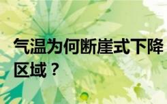 气温为何断崖式下降？降雪为什么集中在华北区域？