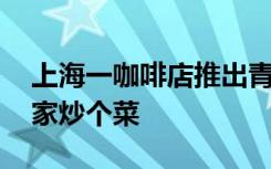 上海一咖啡店推出青椒拿铁 网友：喝完带回家炒个菜