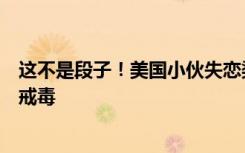 这不是段子！美国小伙失恋染毒瘾，沉迷中国网络小说成功戒毒