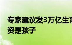 专家建议发3万亿生育补贴，中国最值得的投资是孩子