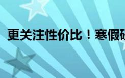 更关注性价比！寒假研学价格上涨热度下降