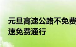 元旦高速公路不免费！2024年，这些时段高速免费通行
