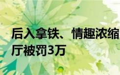 后入拿铁、情趣浓缩……涉低俗营销Doi咖啡厅被罚3万