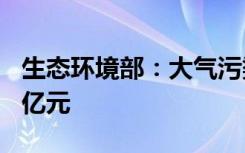 生态环境部：大气污染治理带动GDP增长5万亿元