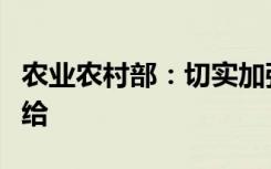 农业农村部：切实加强“菜篮子”产品生产供给