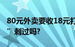 80元外卖要收18元打包费 ，你被“包装刺客”刺过吗?