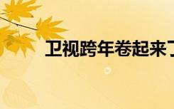 卫视跨年卷起来了！打出真唱口号