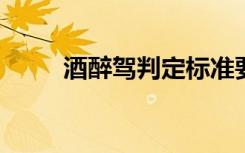 酒醉驾判定标准要变了？官方回应